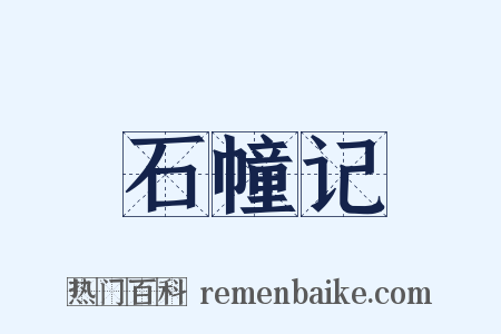 石幢记是什么意思的图片